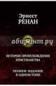 История происхождения христианства. Полное издание в одном томе, Ренан Эрнест 