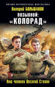 Позывной: «Колорад». Наш человек Василий Сталин, Большаков Валерий 