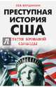 Преступная история США. Статуя кровавой свободы, Вершинин Лев Рэмович 