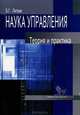 Наука управления. Теория и практика, Литвак Борис Григорьевич 
