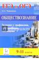 Обществознание. 9-11 классы. ОГЭ и ЕГЭ: задания с графиками, диаграммами и таблицами. Издание 2-е, перераб. НОВИНКА, Чернышева Ольга Александровна 