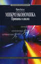 Микроэкономика. Принципы и анализ. Учебник, Фрэнк Коуэлл 