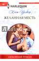Желанная месть, Уолкер Кейт 