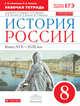 История России. Конец XVII-XVIII век. 8 класс. Рабочая тетрадь к учебнику И. Л. Андреева и др. ФГОС, Симонова Елена Викторовна, Клоков Валерий Анатольевич 