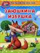 Заюшкина избушка, 