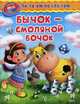 Бычок - смоляной бочок, 