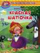 Читаем по слогам. Красная шапочка, Перро Шарль 