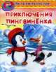 Читаем по слогам. Приключения пингвиненка, Шестакова Ирина Б. 