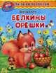 Читаем по слогам. Белкины орешки, Хесин Виктор Г. 