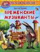 Читаем по слогам. Бременские музыканты, Гримм Якоб, Гримм Вильгельм 