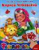 Сказка с наклейками. Федорино горе, Чуковский Корней Иванович 