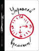Управляй временем!, 