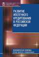 Развитие ипотечного кредитования в Российской Федерации, Копейкин Александр Борисович, Рогожина Наталия Николаевна, Косарева Н. Б. 