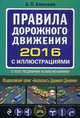 Правила дорожного движения 2016. С иллюстрациями, с последними изменениями. Учебно-справочное пособие, Алексеев Алексей Павлович 