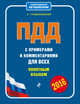 ПДД с примерами и комментариями для всех понятным языком (редакция 2016 года), Громаковский А.А. 