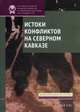 Истоки конфликтов на Северном Кавказе, Стародубровская И.В. 