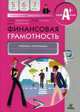 Финансовая грамотность. 5-7 классы. Учебная программа, Вигдорчик Елена Александровна, Липсиц Игорь Владимирович, Корлюгова Юлия Никитична 
