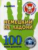 Немецкий на ладони. 100 мини-диалогов, Франк Илья Михайлович 