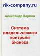 Система владельческого контроля бизнеса, Карпов Александр Евгеньевич 
