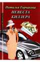 Невеста киллера, Горчакова Наталья 