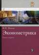 Эконометрика. Кн. 1. Ч. 1, 2: учебник. Носко В.П., Носко Владимир Петрович 