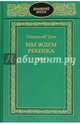 Мы ждем ребенка, Трча Станислав 