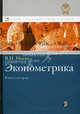 Эконометрика. Кн. 2. Ч. 3, 4: учебник. Носко В.П., Носко Владимир Петрович 