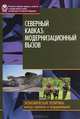 Северный Кавказ. Модернизационный вызов, Ирина Стародубровская, Наталья Зубаревич, Дмитрий Соколов, Т. Интигринова, Наталья Изяславовна Миронова 