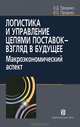 Логистика и управление цепями поставок - взгляд в будущее. Макроэкономический аспект, Проценко Инга Олеговна, Проценко Олег Дмитриевич 