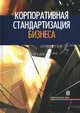 Корпоративная стандартизация бизнеса. Справочное пособие, Цветков Александр Васильевич, Куперштейн Владимир Ильич, Шапиро Валерий Дмитриевич, Ольдерогге Наталия Георгиевна 