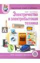 Тематический словарь в картинках: Мир человека: Электричество и электробытовая техника, 