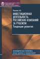 Инвестиционная деятельность российских компании за рубежом. Тенденции развития . Серия экономическая политика, Пахомов Александр Александрович 