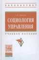 Социология управления: Учебное пособие / Е.П. Тавокин. - (Высшее образование: Бакалавриат)., (Гриф), Тавокин Евгений Петрович 