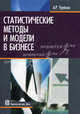 Статистические методы и модели в бизнесе: Учебное пособие / А.Р. Урубков., Урубков Алексей Ратмирович 