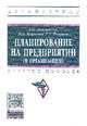 Планирование на предприятии (организации): учебное пособие. - (Высшее образование: Бакалавриат)., (Гриф), Литвинова Т.Н. 