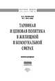 Тарифная и ценовая политика в жилищной и коммунальной сферах: Монография / А.Н. Ряховская, Ф.Г. Таги-Заде. - (Научная мысль)., Ряховская А.Н., Таги-Заде Ф.Г. 