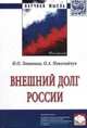 Внешний долг России: монография. - 2-e изд. - (Научная мысль)., Люшнина Надежда Олеговна, Николайчук Ольга Алексеевна 