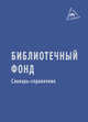 Библиотечный фонд: Словарь-справочник. - (Библиотека малых словарей 'Инфра-М')., Ратникова Е.И. 