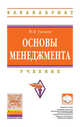 Основы менеджмента: учебник / Ю.В. Гуськов. - (Высшее образование: Бакалавриат)., (Гриф), Гуськов Ю.В. 