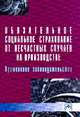 Обязательное социальное страхование от несчастных случаев на производстве: применение законодательства: Практическое пособие / А.В. Верховцев. - (Библиотека журнала 'Трудовое право, Дмитриева Ольга Владимировна 