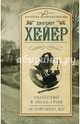 Убийство в Эшли-Грин. Осторожно, яд!, Хейер Джоржетт 