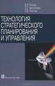 Технология стратегического планирования и управления, Платов Валерий Яковлевич, Золотарева Светлана Евгеньевна, Платова Ольга Валерьевна 