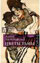Цветы тьмы, Аппельфельд Аарон 
