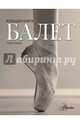 Балет. Большая книга, Байокки Роберто 