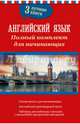 Английский язык. Полный комплект для начинающих, Миловидов В. А. 