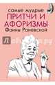 Самые мудрые притчи и афоризмы Фаины Раневской, Раневская Ф.Г. 