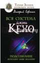 Вся система Джона Кехо. Подсознание исполнит ваше желание!, Гофман Валерий 