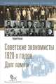 Советские экономисты 1920-х годов. Долг памяти, Наум Ясный,П.О. Бобровский 