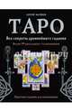 Таро. Все секреты древнейшего гадания. Более 99 раскладов с толкованием. Практика гадания для начинающих, Матвеев Сергей Александрович 