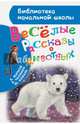 Весёлые рассказы о животных, Житков Борис Степанович, Чаплина Вера Васильевна, Коваль Юрий Иосифович 